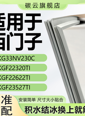适用西门子 KG33NV230C KGF22320TI KGF22622TI KGF23527TI密封条