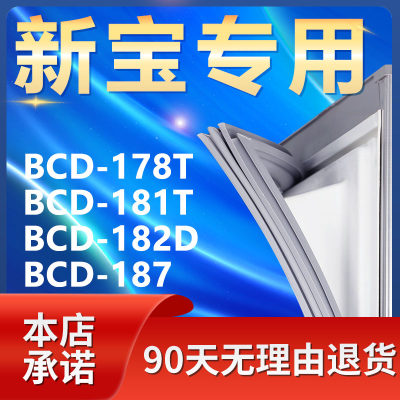 【新宝专用】冰箱密封条门胶条