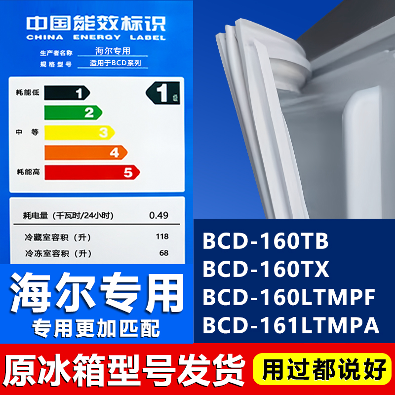 适用海尔BCD160TB 160TX 160LTMPF 161LTMPA冰箱密封条门胶条门封