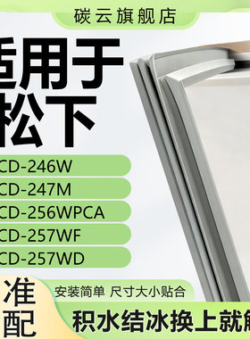 适用松下BCD246W 247M 256WPCA 257WF 257WD冰箱密封条门胶条皮条