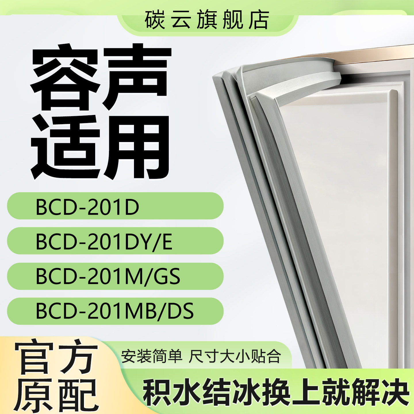 适用容声BCD201D 201DY/E 201M/GS 201MB/DS冰箱密封条胶条门封条