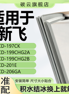 适用新飞BCD197CK 199CHG2A 199CHG2B 201E 206GAY密封条胶条门封