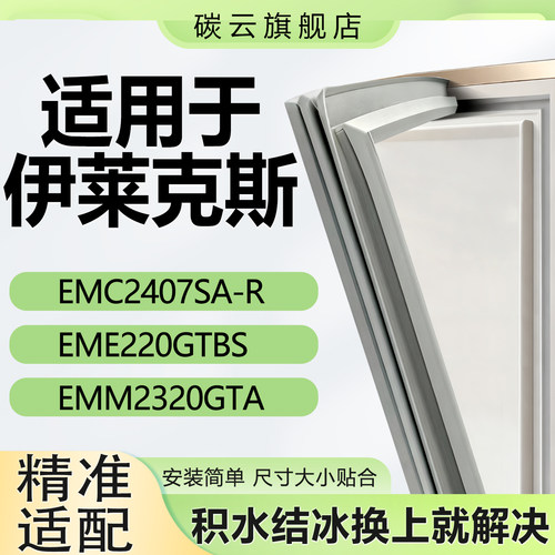 【伊莱克斯适配】冰箱密封条胶条