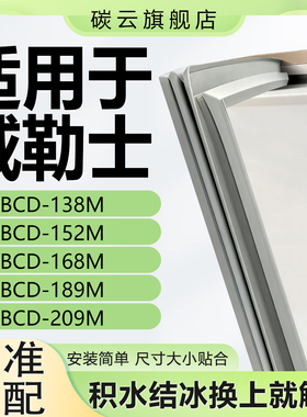 适用威勒士BCD-138M 152M 168M 189M 209M冰箱密封条门封条门胶条