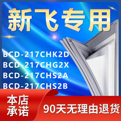 【新飞专用】冰箱密封条门胶条