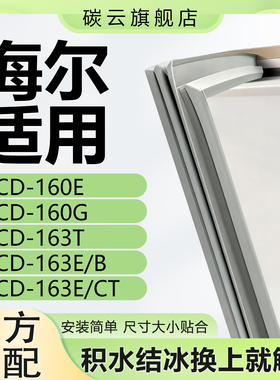 适用海尔BCD160E 160G 163T 163E/B 163E/CT冰箱密封条门胶条门封
