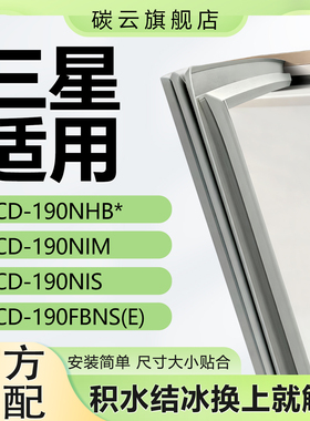 适用三星BCD190NHB* 190NIM 190NIS 190FBNS(E)冰箱门密封条胶条