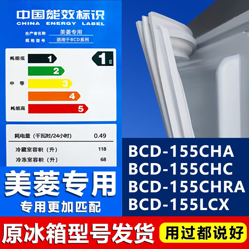 适用美菱冰箱BCD-155CHA 155CHC 155CHRA 155LCX门封条密封条胶条