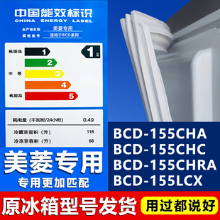 155CHRA 155CHC 155LCX门封条密封条胶条 155CHA 适用美菱冰箱BCD