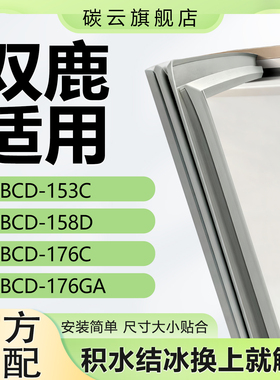 适用双鹿BCD153C 158D 176C 176GA冰箱密封条门胶条门封条密封圈