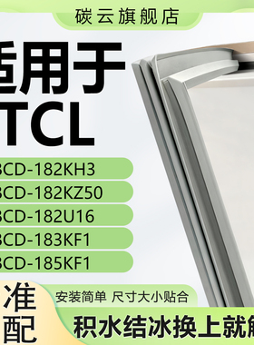 适用TCLBCD182KH3 182KZ50 182U16 183KF1 185KF1磁性密封条胶条