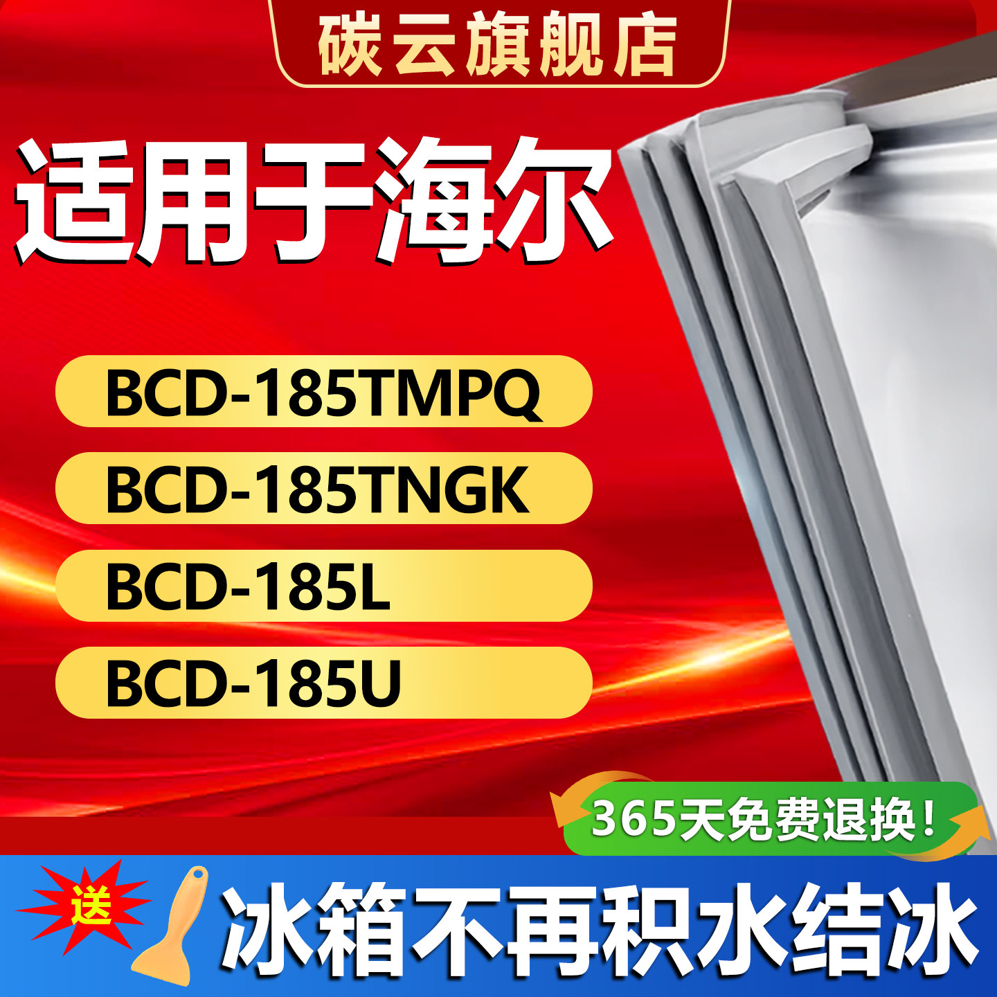 适用海尔BCD185TMPQ 185TNGK 185L 185U冰箱密封条门胶条门封条圈
