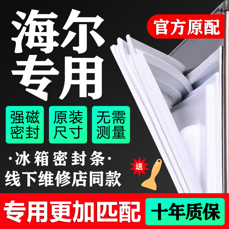 海尔专用冰箱密封条门胶条原厂磁条配件大全门封条皮条密封圈通用