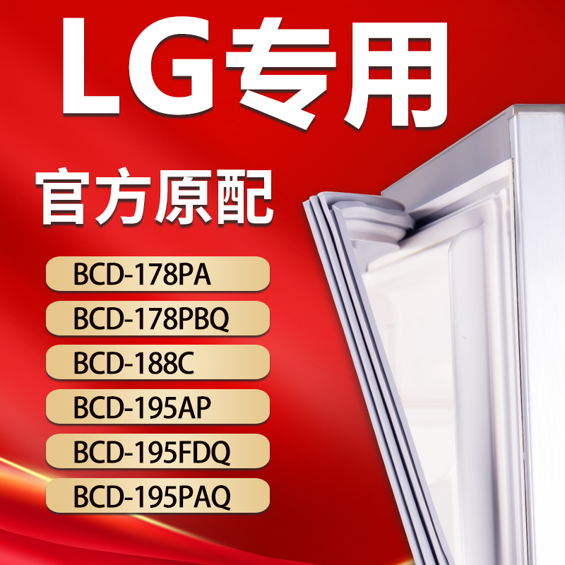 【LG专用】冰箱密封条原厂