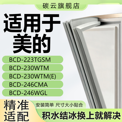 【美的专用】冰箱密封条原厂