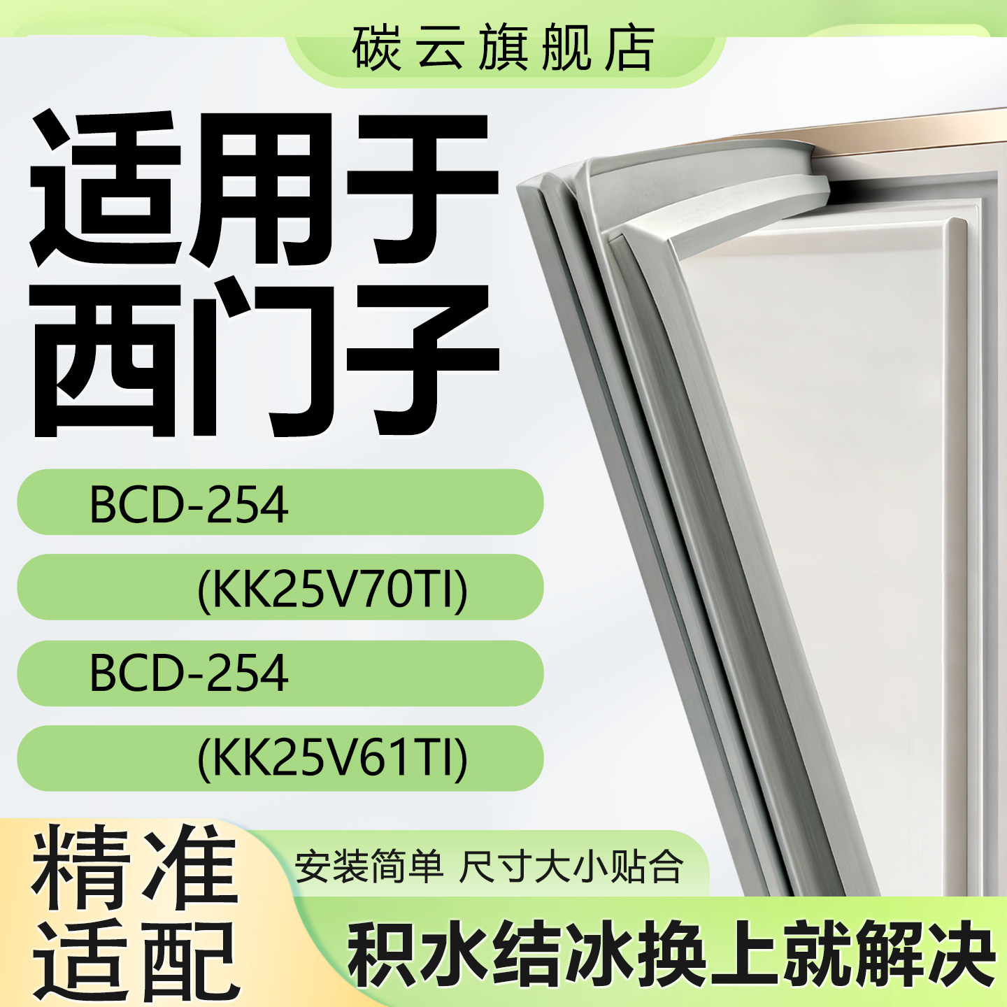 适用西门子BCD254(KK25V70TI)(KK25V61TI)冰箱密封条门胶条门封条