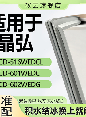 适用晶弘BCD516WEDCL 601WEDC 602WEDG 冰箱密封条门封胶条圈配件