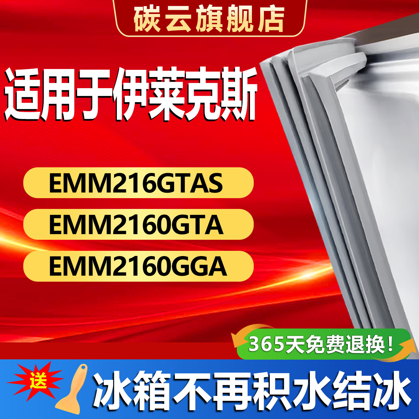 适用伊莱克斯EMM216GTAS 2160GTA 2160GGA冰箱密封条门封条门胶条 - 实物图