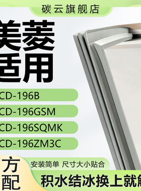 适用美菱BCD196B 196GSM 196SQMK 196ZM3C冰箱密封条门胶条门封条