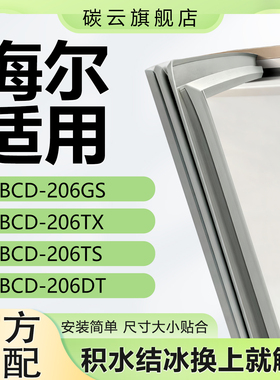 适用海尔BCD206GS 206TX 206TS 206DT冰箱密封条门胶条磁条门封条