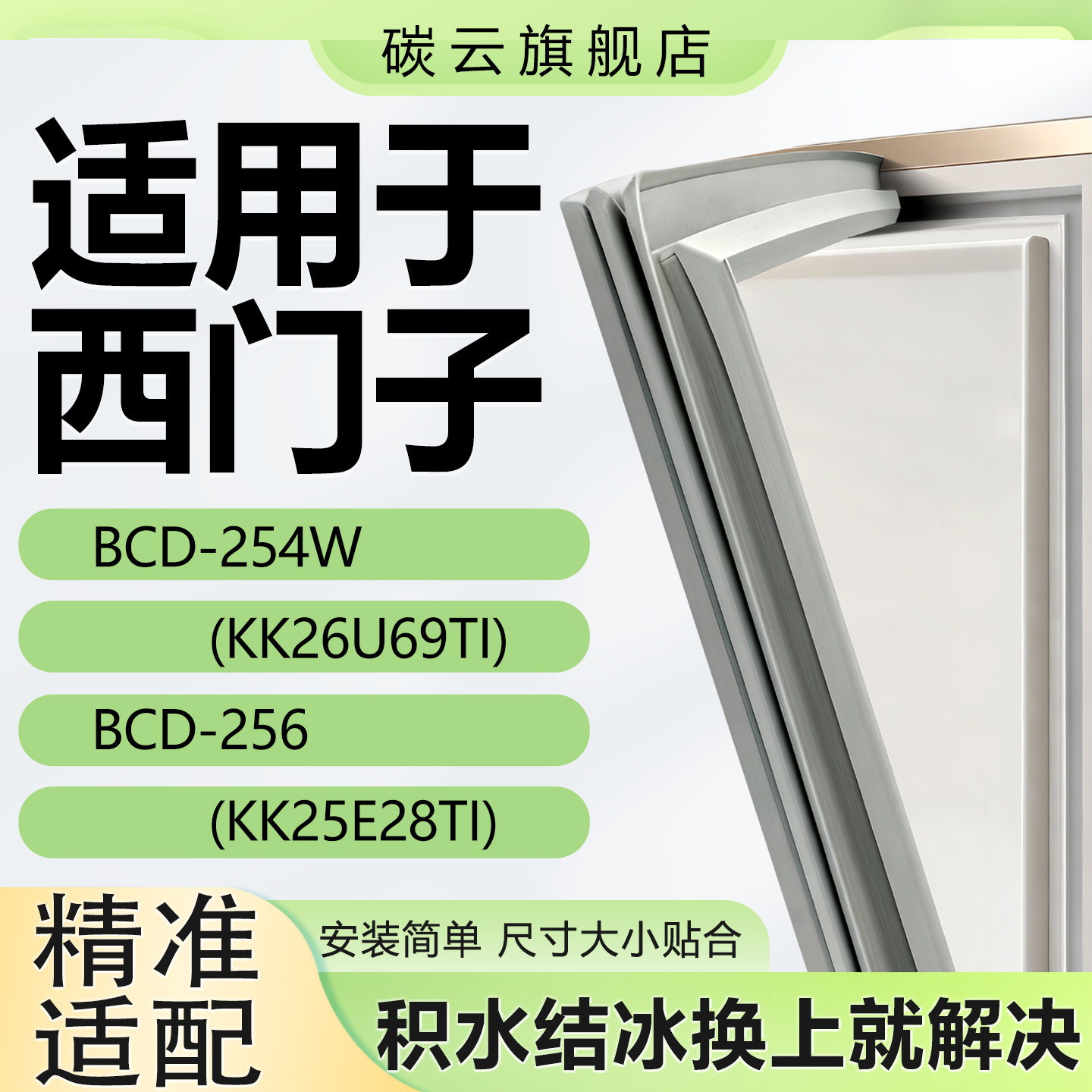适用西门子BCD254W(KK26U69TI)256(KK25E28TI)冰箱门封条密封胶条