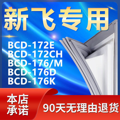 【新飞专用】冰箱密封条门胶条