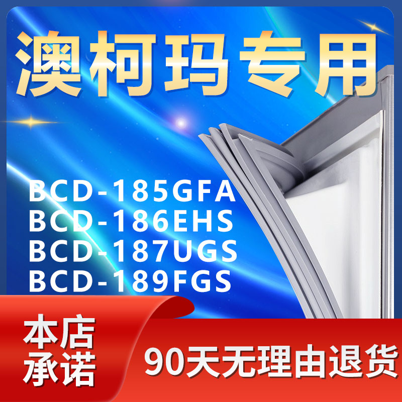 适用澳柯玛BCD185GFA 186EHS 187UGS 189FGS冰箱密封条胶条门封条-封面