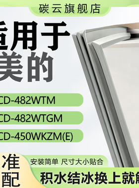 适用美的BCD482WTM 482WTGM 450WKZM(E)冰箱密封条门胶条磁条配件