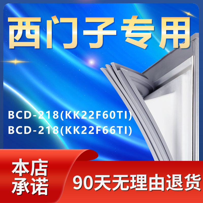 适用西门子BCD218(KK22F60TI)(KK22F66TI)冰箱密封条门胶条配件圈-封面