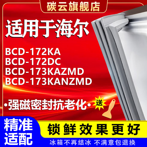 【海尔适配】冰箱密封条