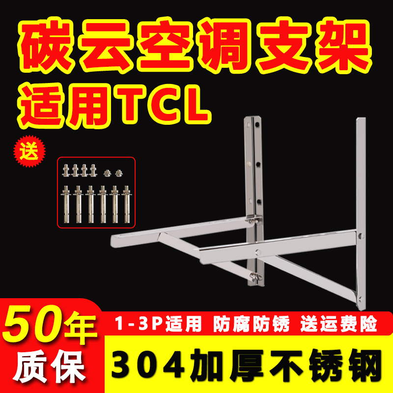 碳云适用TCL空调外机支架不锈钢