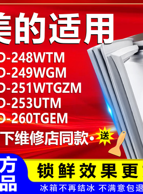 适用美的BCD248WTM 249WGM 251WTGZM 253UTM 260TGEM密封条门封条