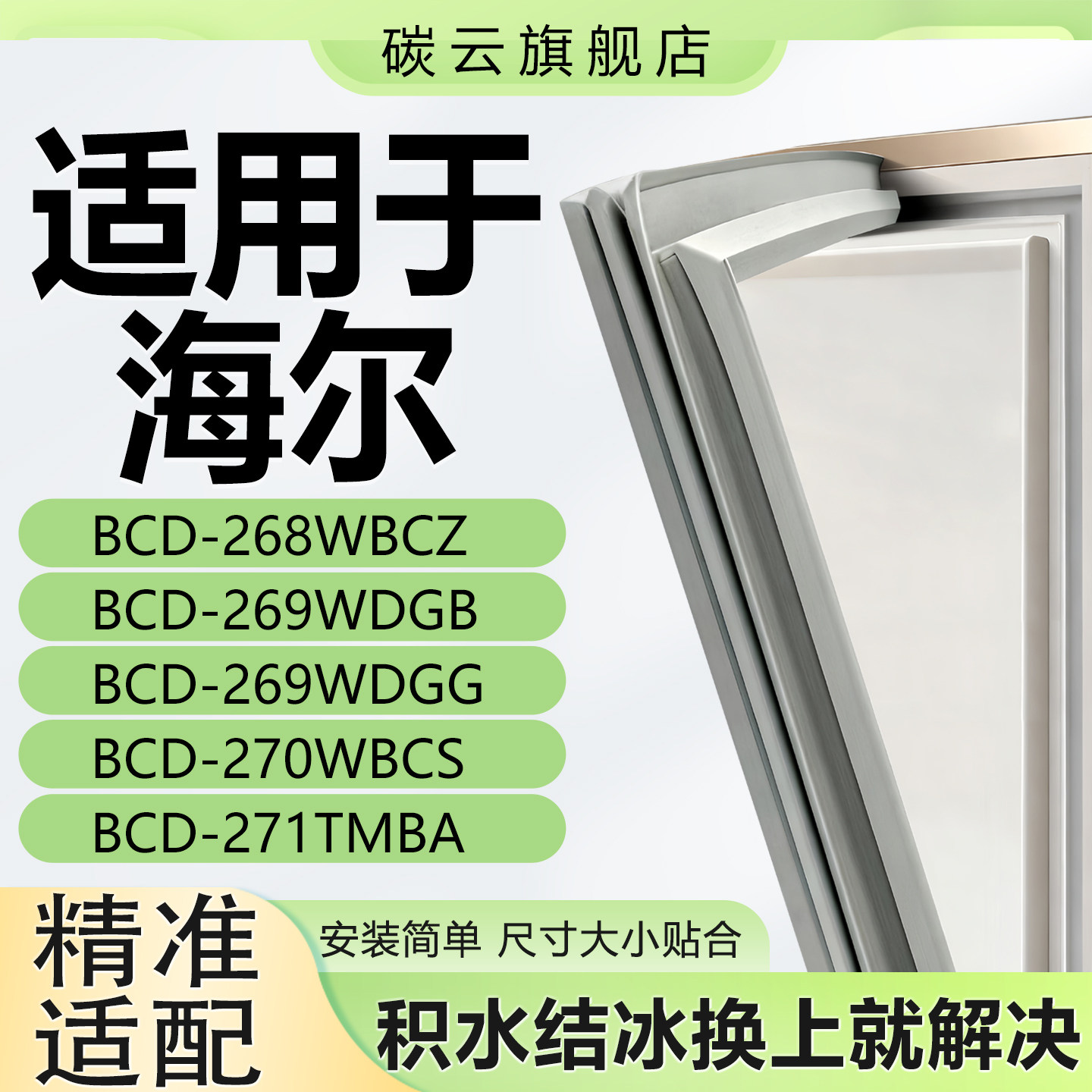 适用海尔冰箱密封条BCD268WBCZ 269WDGB 269WDGG 270WBCS 271TMBA