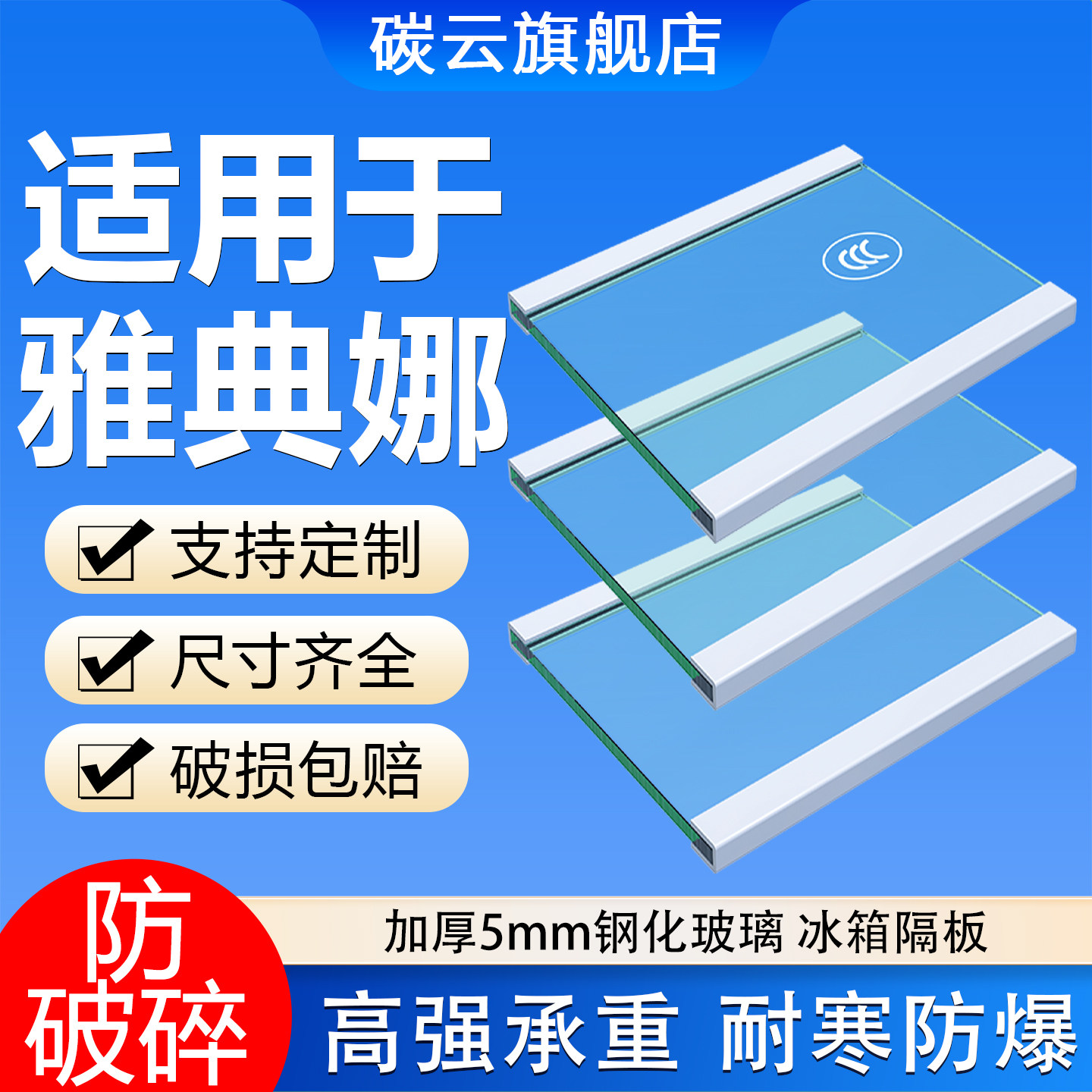 适用雅典娜冰箱玻璃隔板钢化分层板冷冻冷藏室层架隔板置物架隔板