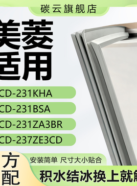 适用美菱BCD231KHA 231BSA 231ZA3BR 237ZE3CD冰箱密封条门封胶条