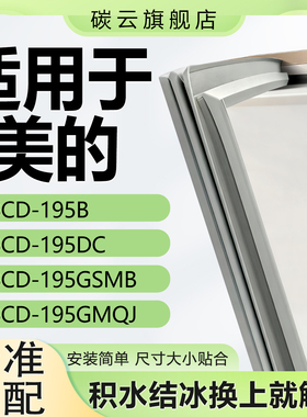 适用美的BCD195B 195DC 195GSMB 195GMQJ冰箱密封条门胶条门封条