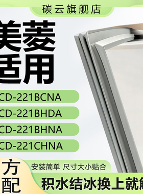 适用美菱BCD221BCNA 221BHDA 221BHNA 221CHNA冰箱密封条胶门封条