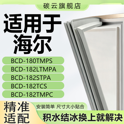 【海尔专用】冰箱密封条原厂