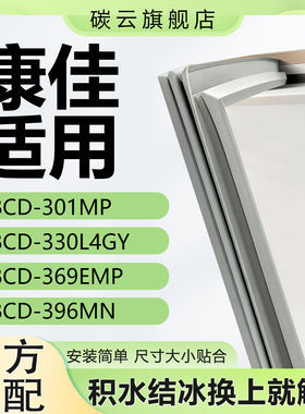 适用康佳BCD301MP 330L4GY 369EMP 396MN冰箱密封条门胶条门封条