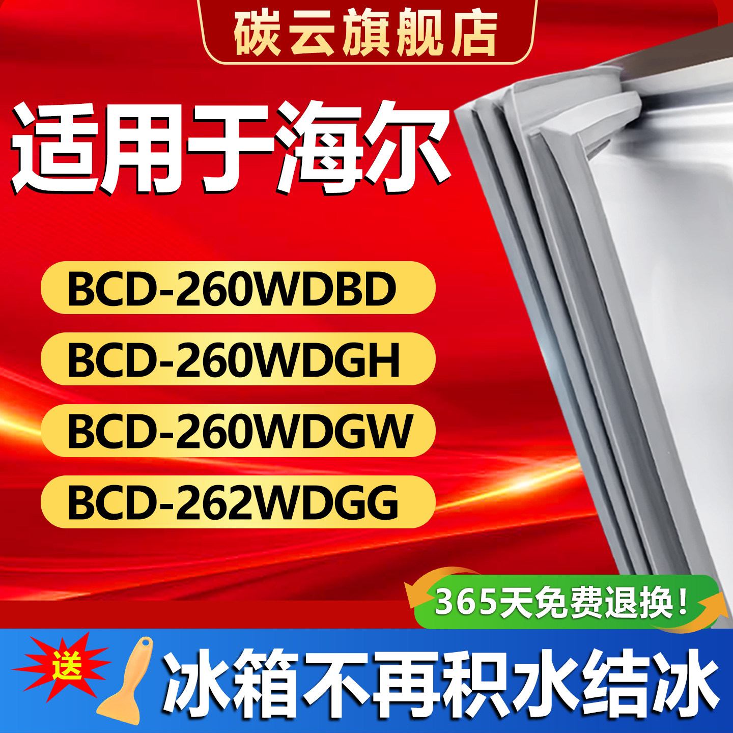 适用海尔BCD260WDBD 260WDGH 260WDGW 262WDGG冰箱密封条胶门封条