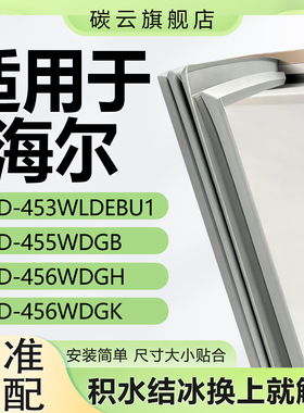 海尔冰箱BCD453WLDEBU1 455WDGB 456WDGH 456WDGK密封条门封胶条