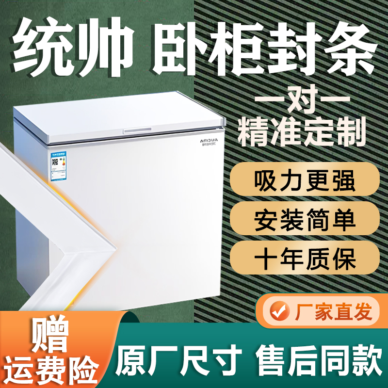统帅卧式冰柜密封条门胶条通用门封条吸力磁条冷柜上盖磁性密封圈