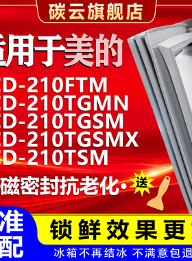 适用美的冰箱BCD210FTM 210TGMN 210TGSM 210TGSMX 210TSM密封条