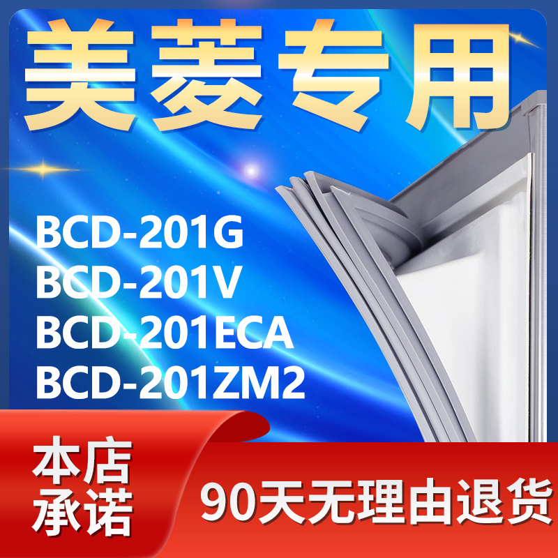 适用美菱BCD201G 201V 201ECA 201ZM2冰箱密封条门胶条磁条门封条 大家电 冰箱配件 原图主图