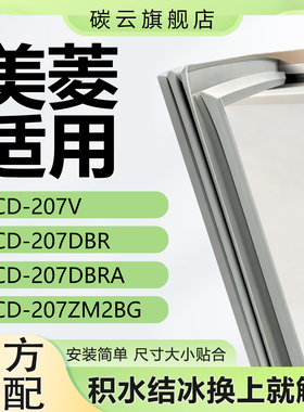 适用美菱BCD207V 207DBR 207DBRA 207ZM2BG冰箱密封条胶条门封条