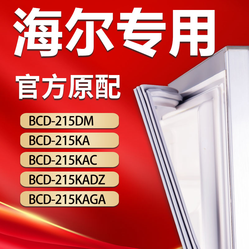 海尔冰箱BCD215DM 215KA 215KAC 215KADZ 215KAGA密封条胶条门封-封面