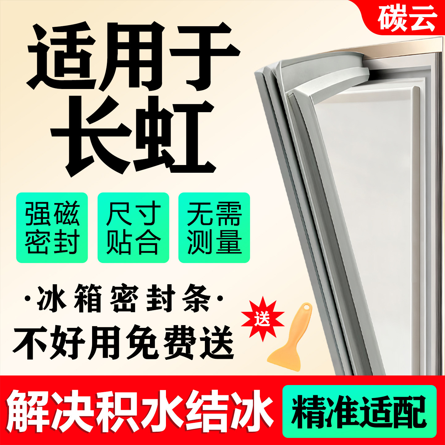 适用长虹冰箱密封条门胶条门封条密封圈吸条磁性皮条圈通用配件