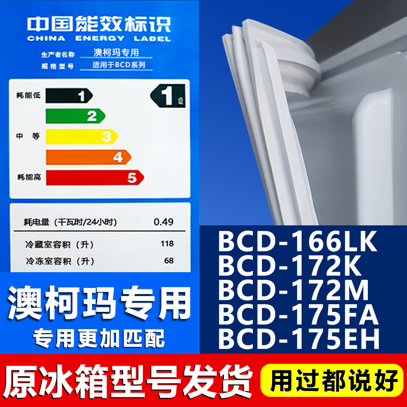 【澳柯玛专用】冰箱密封条门胶条