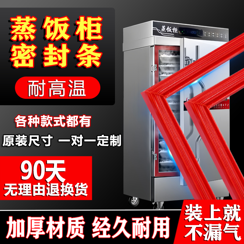 蒸饭柜密封条蒸饭车门胶条蒸米饭机耐高温蒸箱门皮圈硅胶密封胶圈