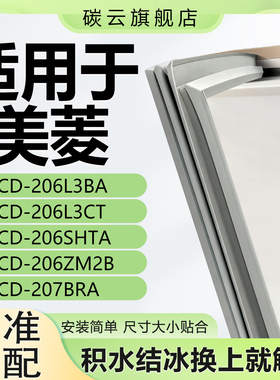 适用美菱BCD206L3BA 206L3CT 206SHTA 206ZM2B 207BRA密封条胶条